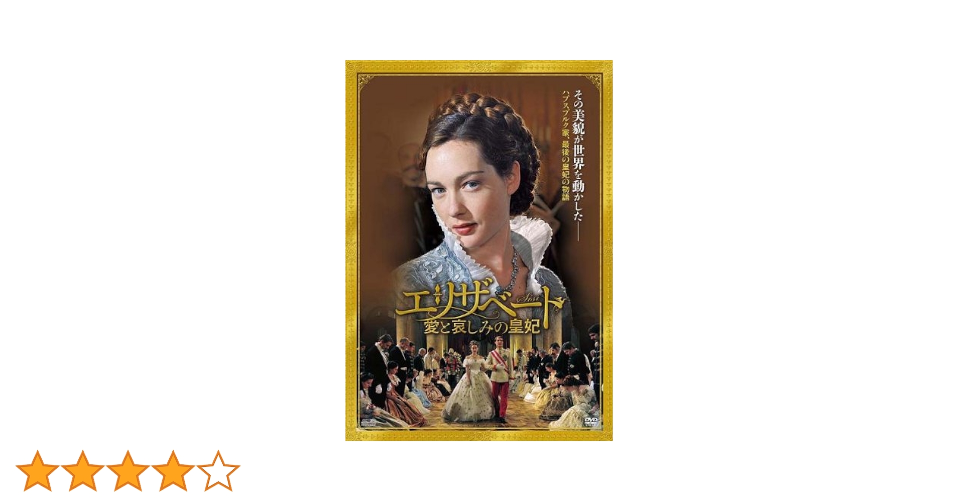 Amazon.co.jp: エリザベート~愛と哀しみの皇妃 [DVD